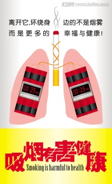 吸烟有害健康公益宣传海报