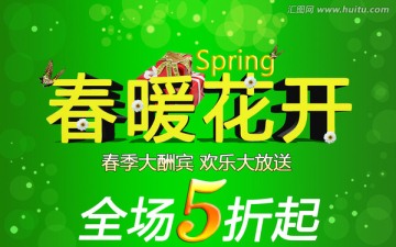 春季海報(bào)春暖花開