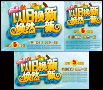 以舊換新