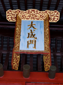 上海文庙 大成门