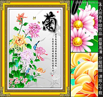 梅兰竹菊 菊花 装饰画 十字绣