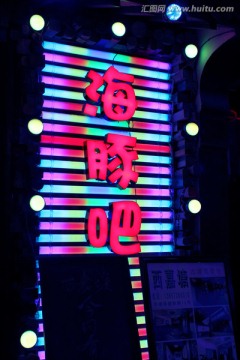 繁荣夜色