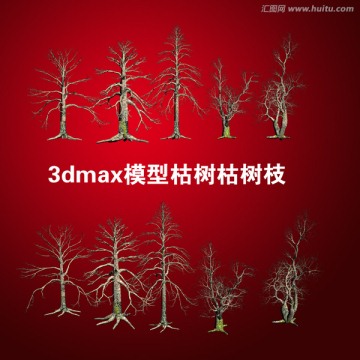 3dmax模型枯树枯树枝