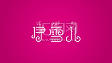 伊雪兒