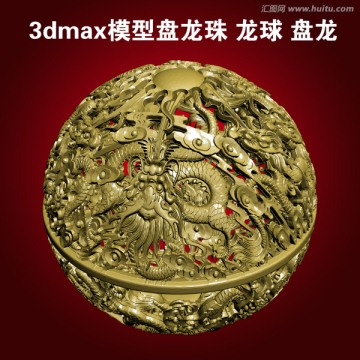 3dmax模型盘龙珠 龙球