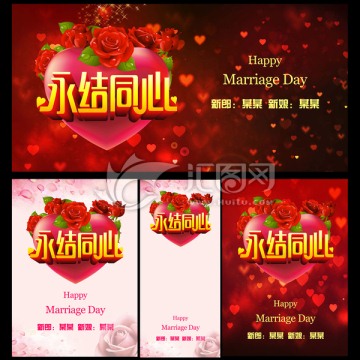 婚慶背景 永結(jié)同心