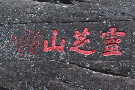 冠豸山名家书法石刻