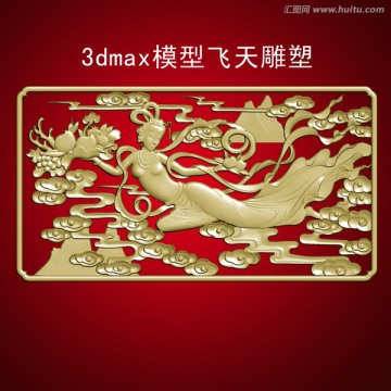 3dmax模型飛天雕塑