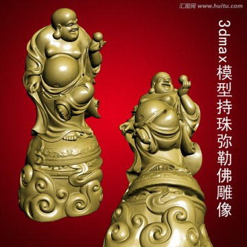 3dmax模型持珠彌勒佛雕像