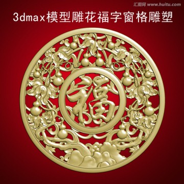 3dmax模型雕花福字窗格雕塑