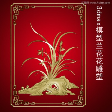 3dmax模型蘭花花雕塑