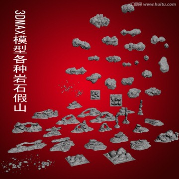 3DMAX模型各种岩石假山