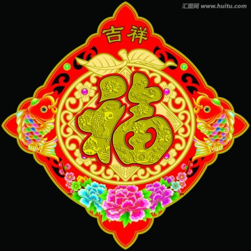 吉祥雙魚福