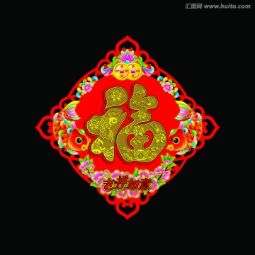 雙魚吉祥如意福