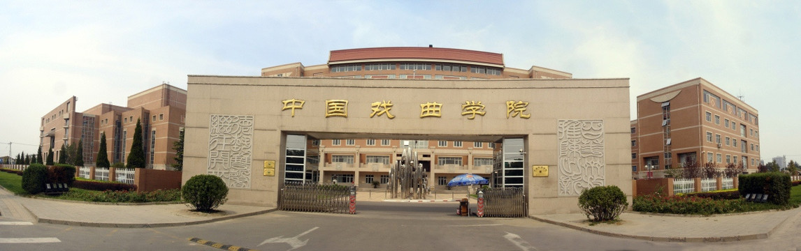 中国戏曲学院180全景大门