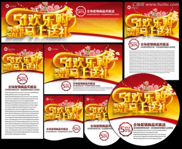 五一歡樂購節(jié)日促銷