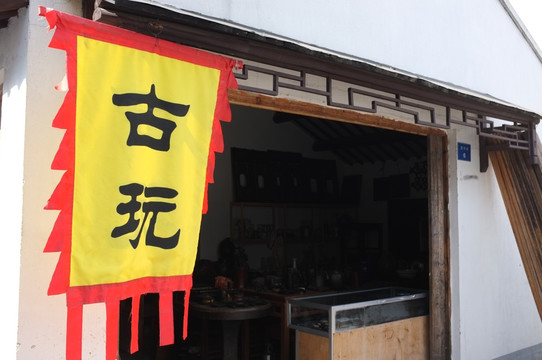 古玩店