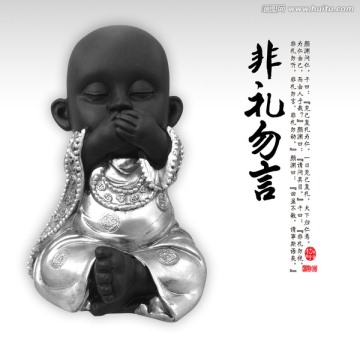 非禮勿言