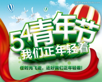 五四我們正年輕著