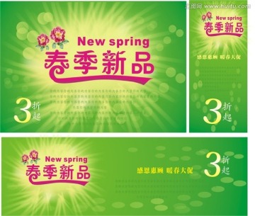 春季新品海報