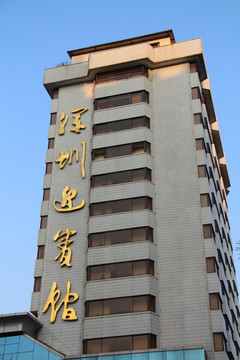 深圳迎宾馆