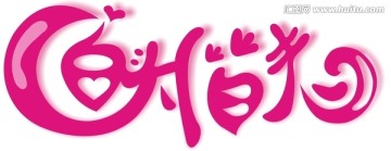 白頭偕老