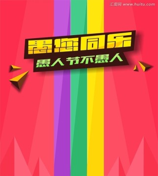 愚人節(jié)海報