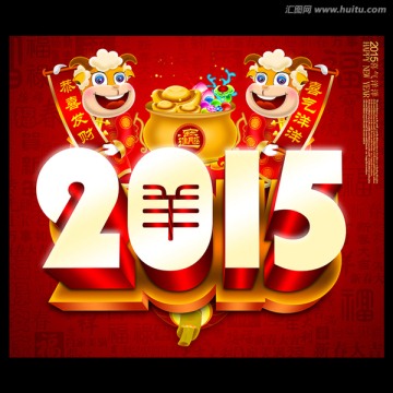 2015 羊年