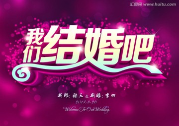 我們結婚吧