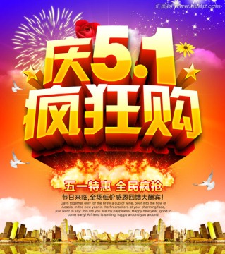 五一劳动节庆51疯狂购