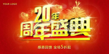 20周年庆