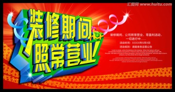 裝修期間 照常營業(yè)