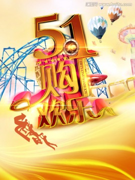 五一歡樂購海報