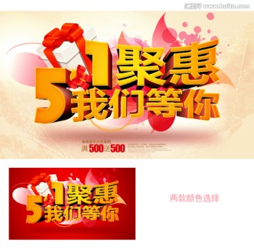 五一聚惠宣傳海報(bào)