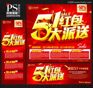 五一紅包大促銷宣傳海報