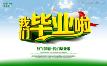 我們畢業(yè)啦