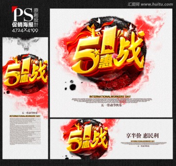 五一惠戰(zhàn)促銷海報(bào)設(shè)計(jì)