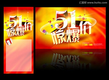 五一驚爆價促銷海報展板