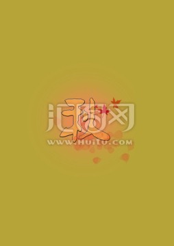 秋字體設計