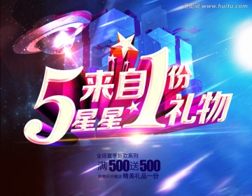 五一來自星星的禮物設(shè)計(jì)