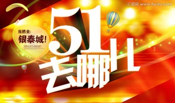 五一去哪兒
