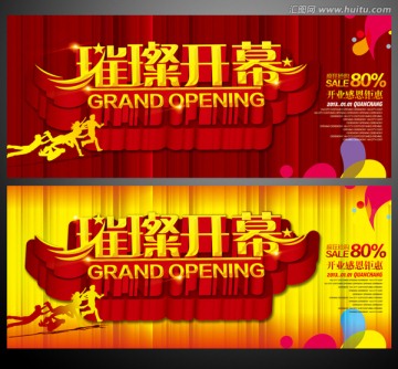 璀璨開幕A