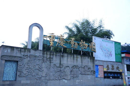 杨家坪动物园