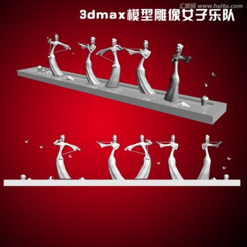 3dmax模型雕像女子乐队