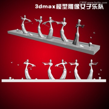 3dmax模型雕像女子樂隊(duì)