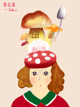 蘑菇房与小姑娘