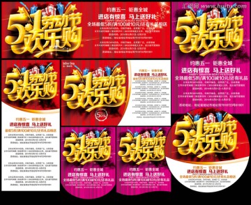 五一勞動(dòng)節(jié)歡樂購(gòu)促銷素材設(shè)計(jì)