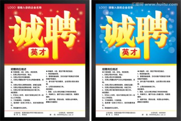 誠聘英才 招聘海報設(shè)計
