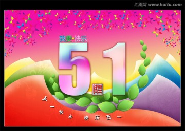五一快樂