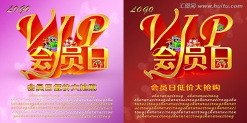 VIP會(huì)員日